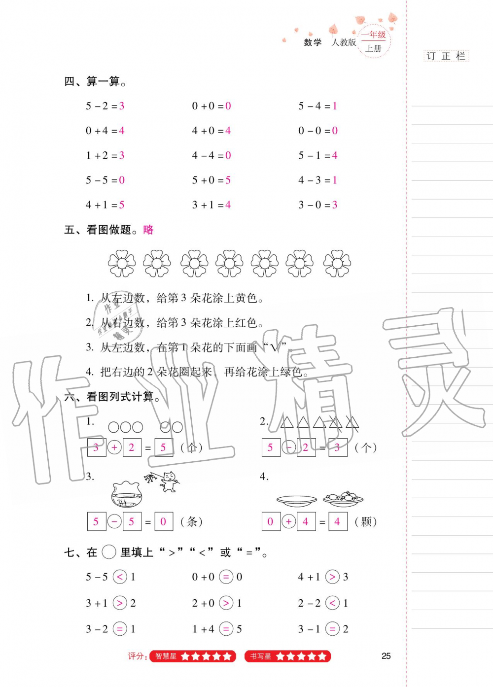 2020年云南省标准教辅同步指导训练与检测一年级数学上册人教版 第24页