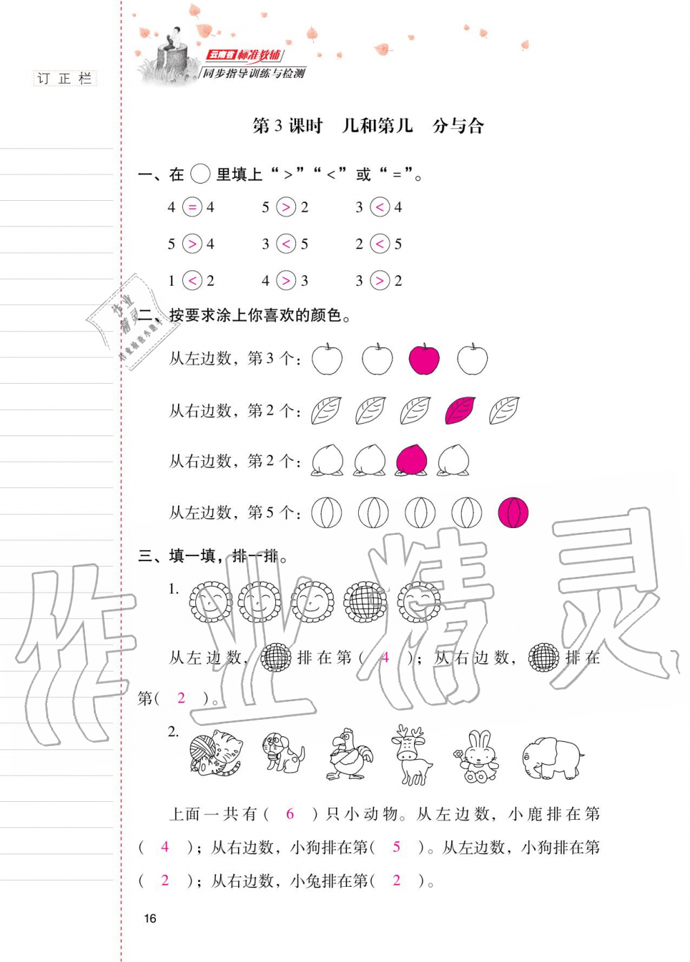 2020年云南省標(biāo)準(zhǔn)教輔同步指導(dǎo)訓(xùn)練與檢測一年級數(shù)學(xué)上冊人教版 第15頁