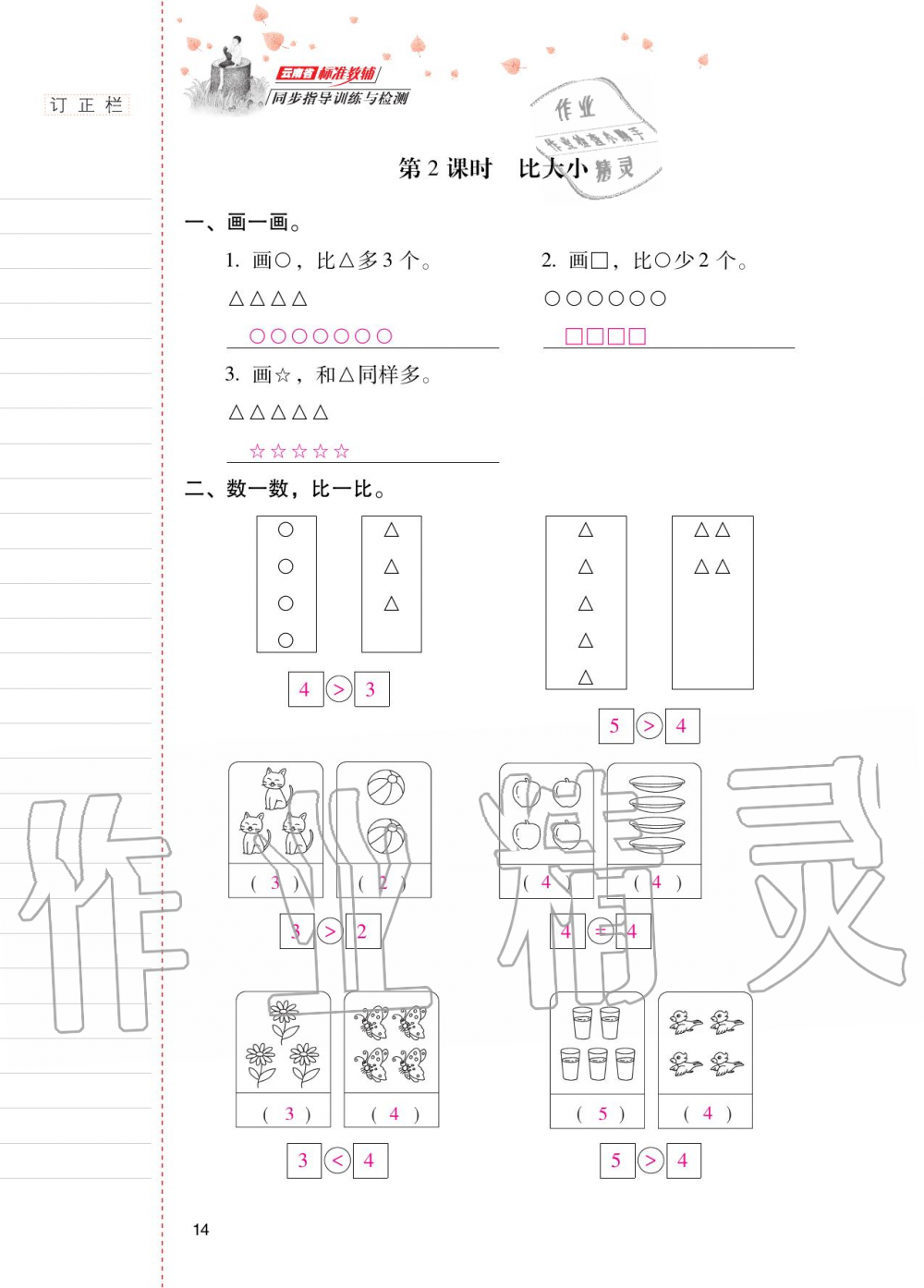 2020年云南省标准教辅同步指导训练与检测一年级数学上册人教版 第13页