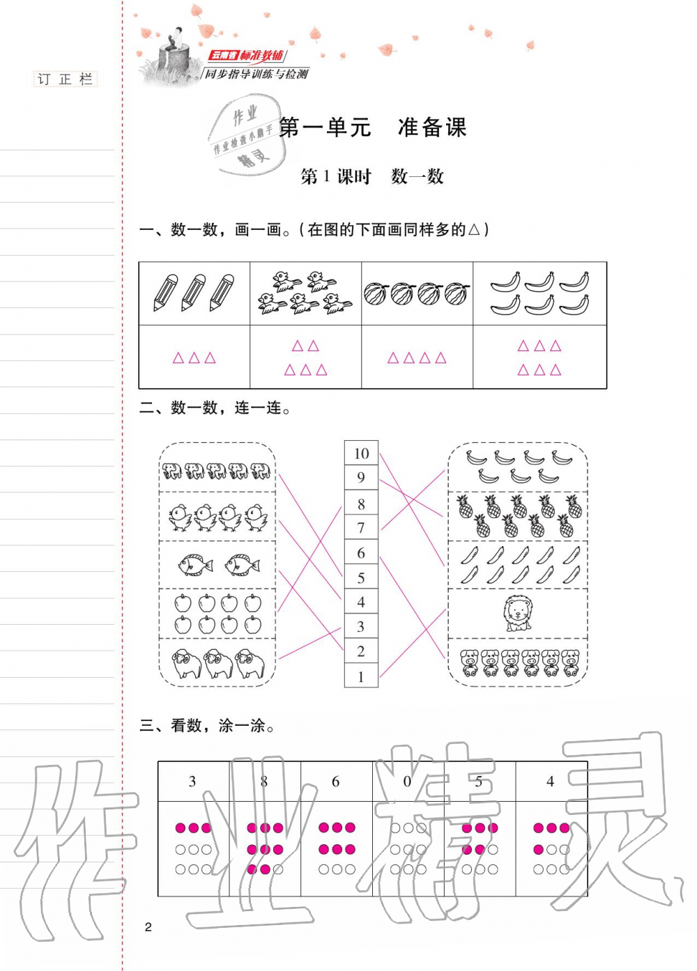 2020年云南省標(biāo)準(zhǔn)教輔同步指導(dǎo)訓(xùn)練與檢測一年級數(shù)學(xué)上冊人教版 第1頁