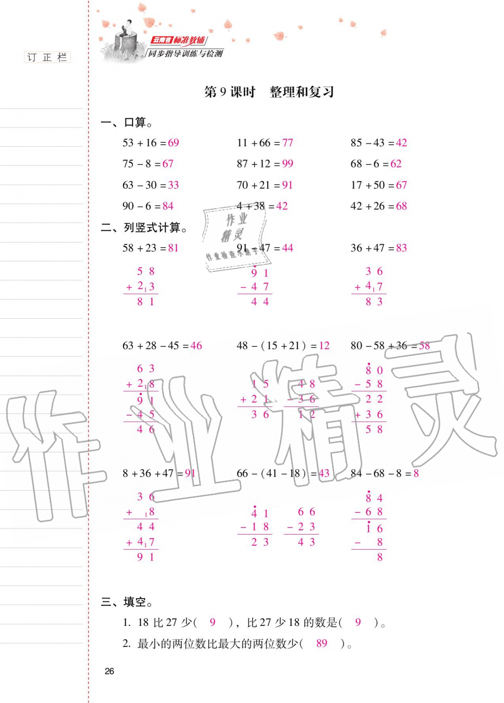 2020年云南省標(biāo)準(zhǔn)教輔同步指導(dǎo)訓(xùn)練與檢測二年級數(shù)學(xué)上冊人教版 第25頁