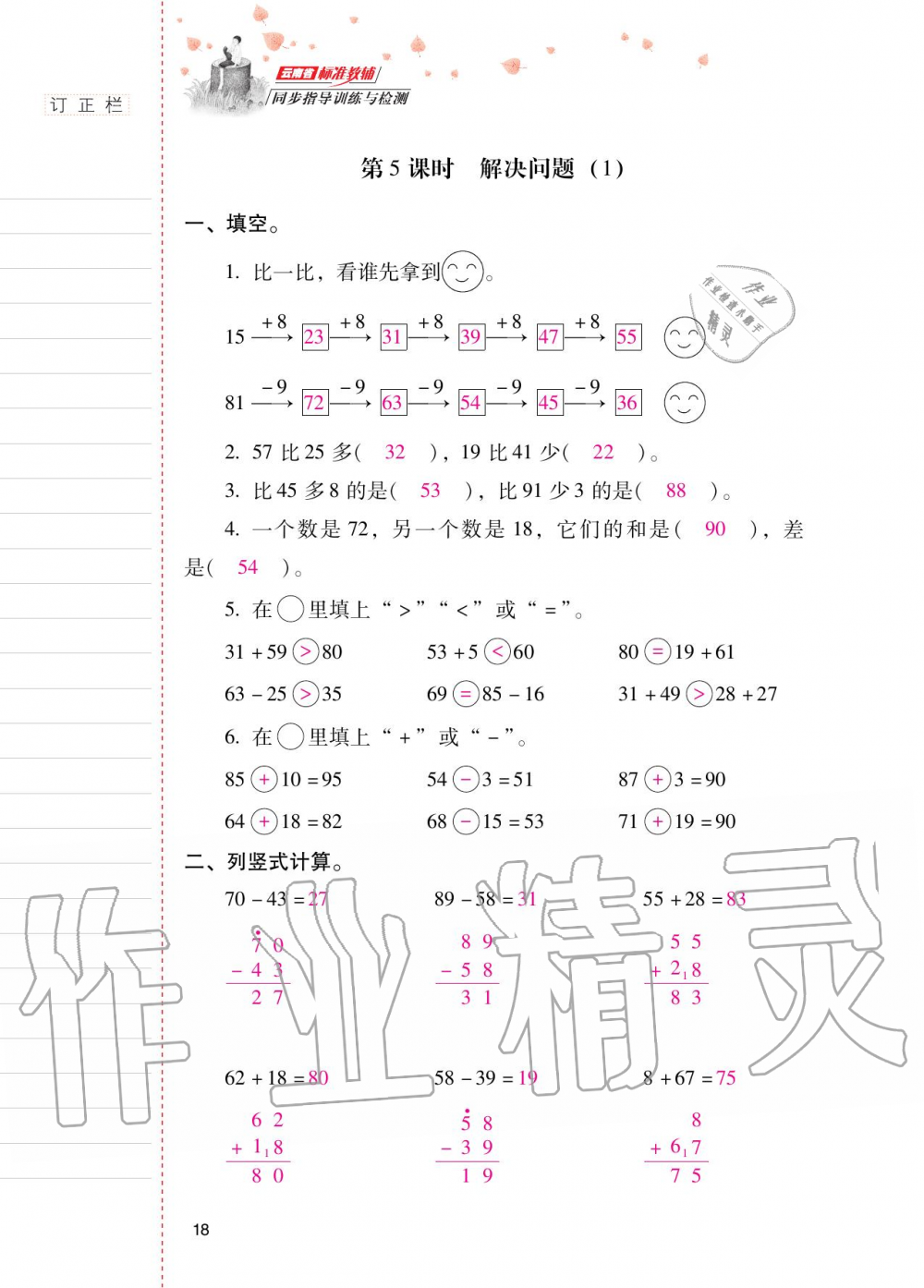 2020年云南省标准教辅同步指导训练与检测二年级数学上册人教版 第17页