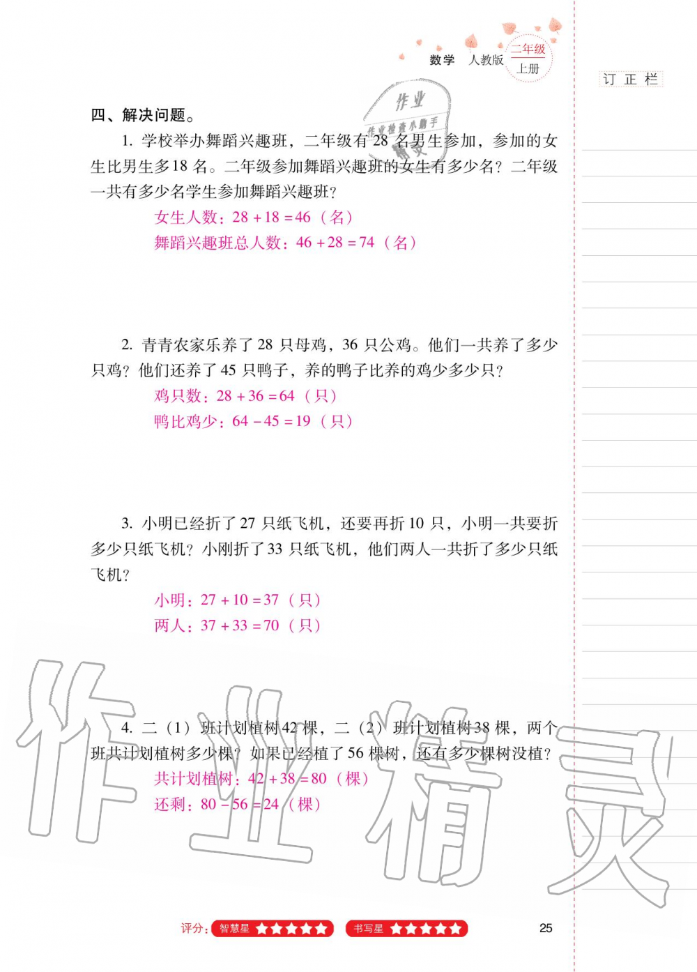 2020年云南省标准教辅同步指导训练与检测二年级数学上册人教版 第24页