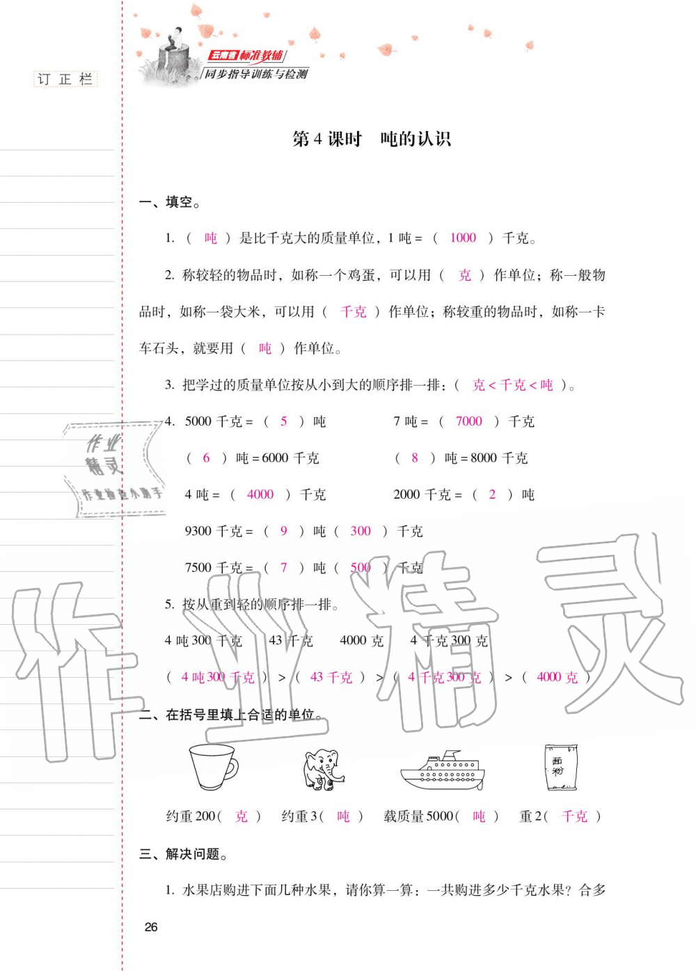 2020年云南省標準教輔同步指導訓練與檢測三年級數(shù)學上冊人教版 參考答案第25頁