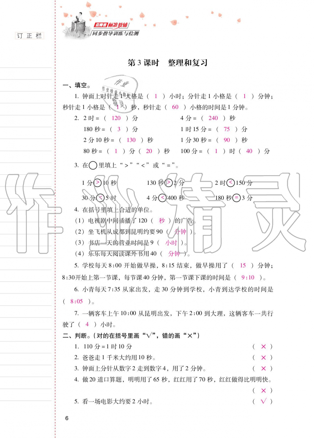 2020年云南省標(biāo)準(zhǔn)教輔同步指導(dǎo)訓(xùn)練與檢測三年級數(shù)學(xué)上冊人教版 參考答案第5頁