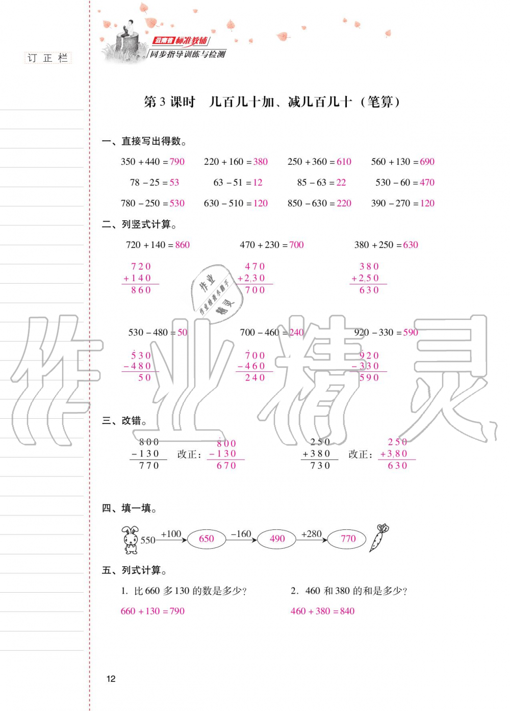 2020年云南省标准教辅同步指导训练与检测三年级数学上册人教版 参考答案第11页