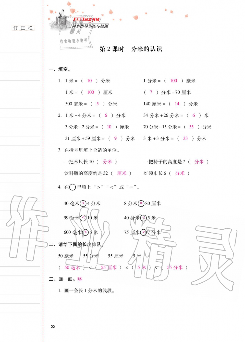 2020年云南省标准教辅同步指导训练与检测三年级数学上册人教版 参考答案第21页