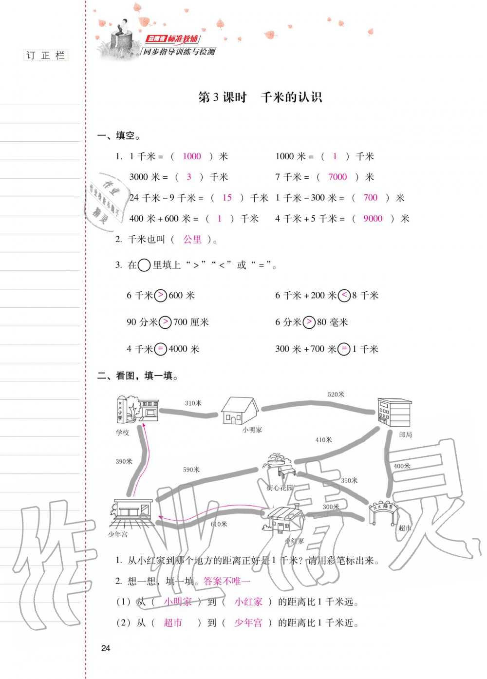 2020年云南省标准教辅同步指导训练与检测三年级数学上册人教版 参考答案第23页