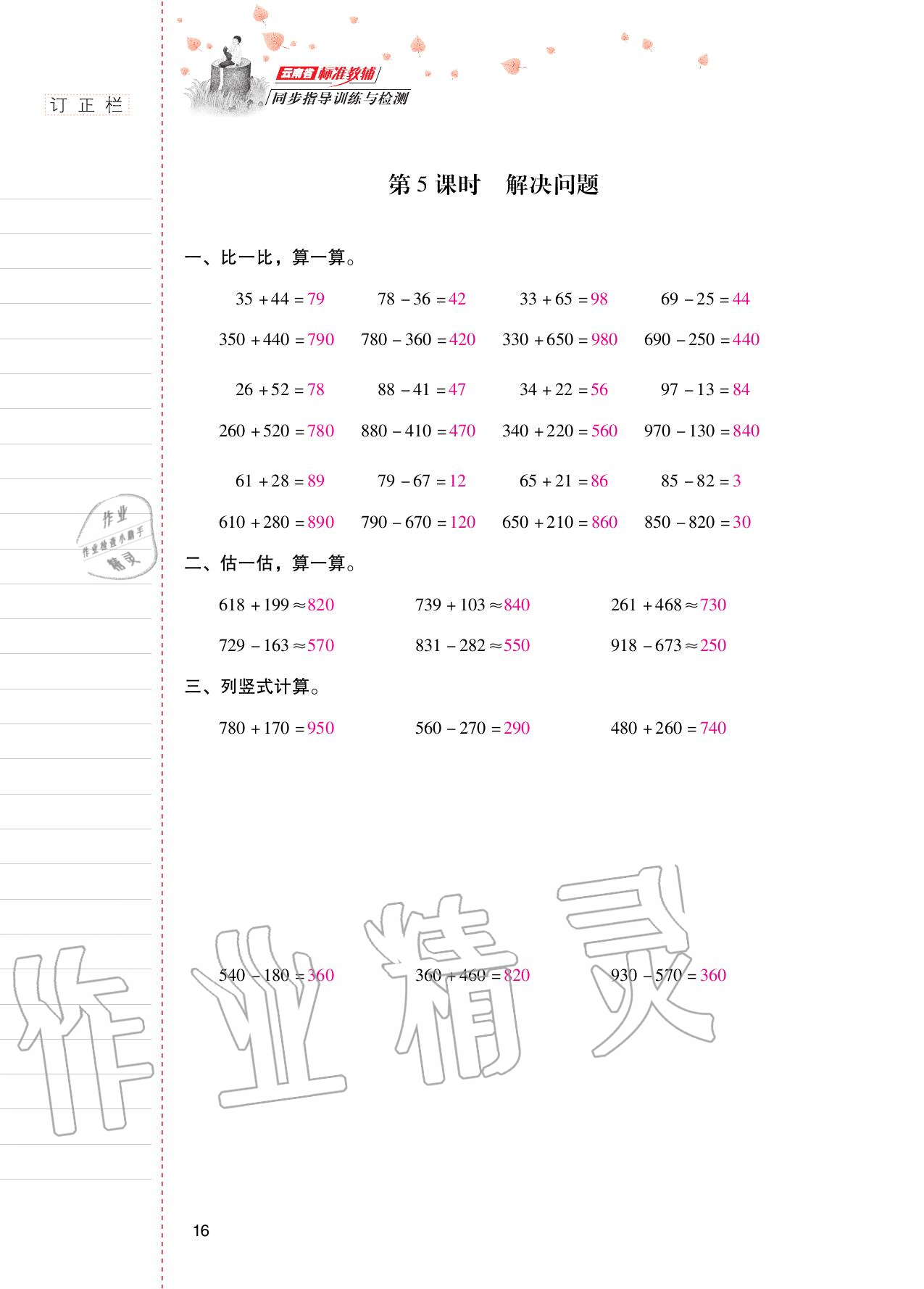 2020年云南省標準教輔同步指導訓練與檢測三年級數(shù)學上冊人教版 參考答案第15頁