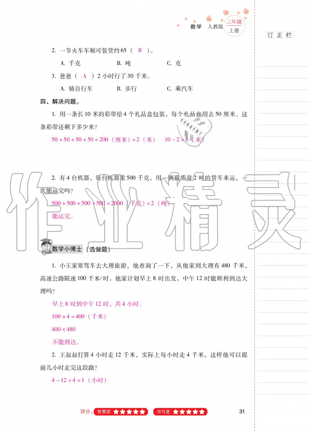 2020年云南省标准教辅同步指导训练与检测三年级数学上册人教版 参考答案第30页