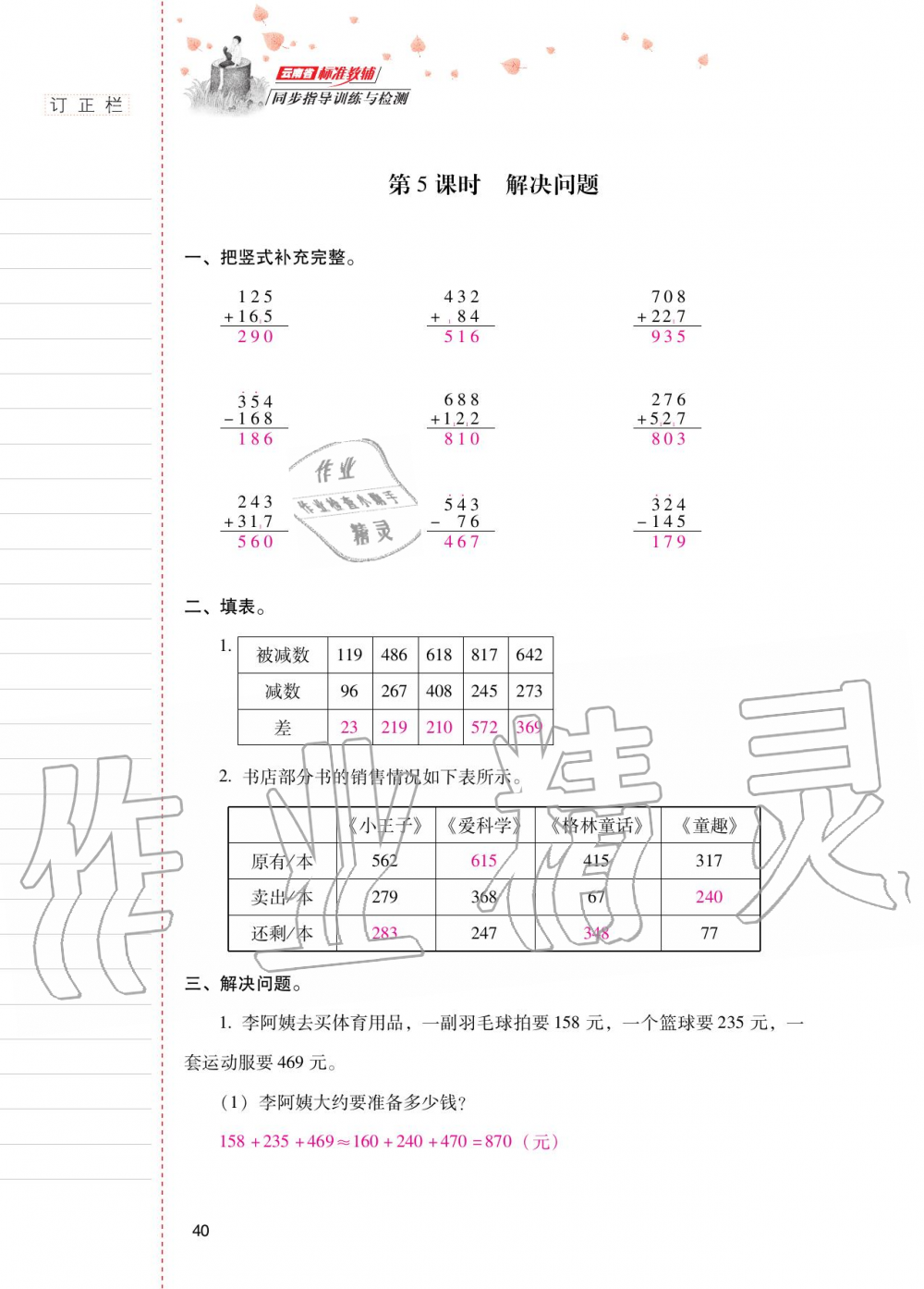 2020年云南省標(biāo)準(zhǔn)教輔同步指導(dǎo)訓(xùn)練與檢測三年級(jí)數(shù)學(xué)上冊(cè)人教版 參考答案第39頁