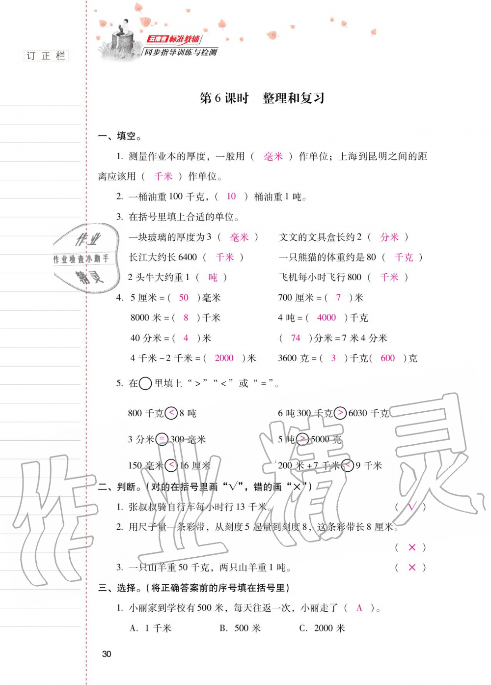 2020年云南省标准教辅同步指导训练与检测三年级数学上册人教版 参考答案第29页