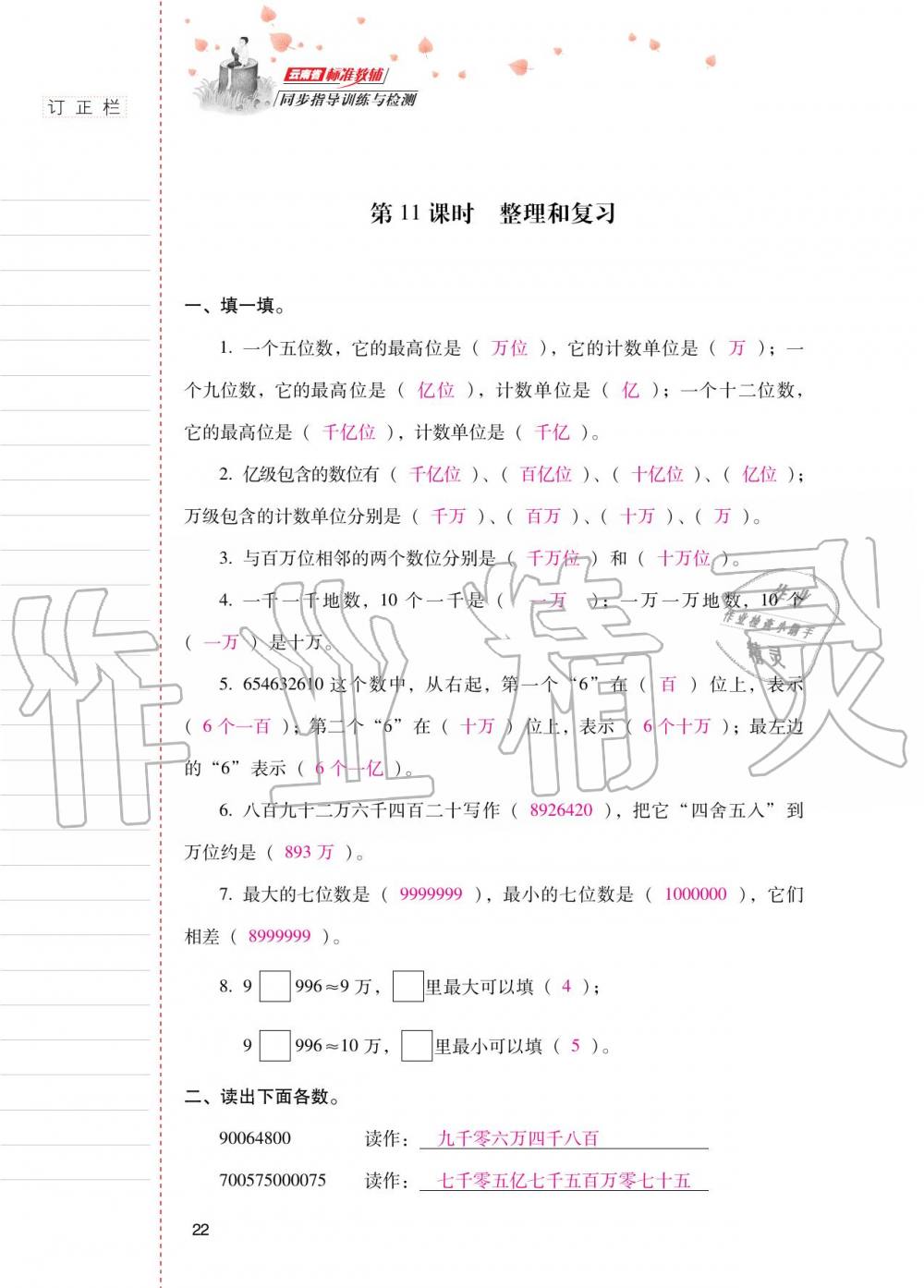 2020年云南省標準教輔同步指導(dǎo)訓(xùn)練與檢測四年級數(shù)學上冊人教版 第21頁