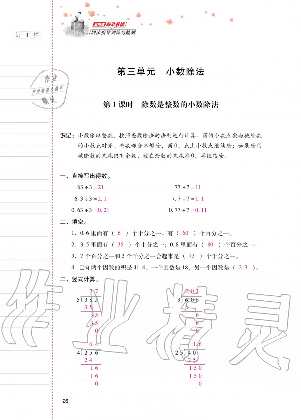 2020年云南省標(biāo)準(zhǔn)教輔同步指導(dǎo)訓(xùn)練與檢測五年級數(shù)學(xué)上冊人教版 第25頁