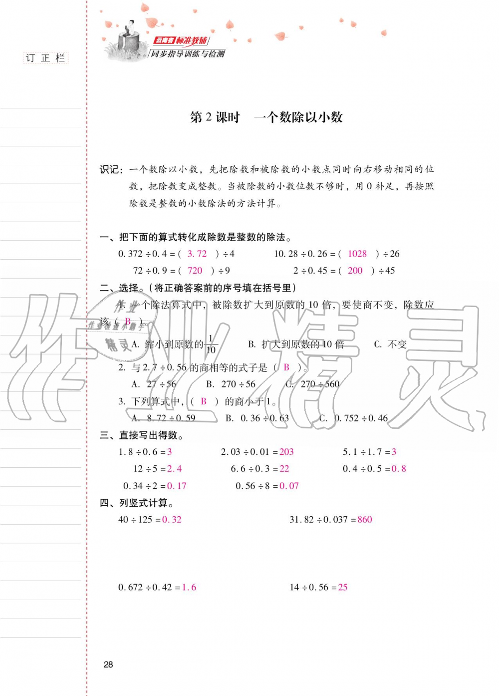 2020年云南省標(biāo)準(zhǔn)教輔同步指導(dǎo)訓(xùn)練與檢測(cè)五年級(jí)數(shù)學(xué)上冊(cè)人教版 第27頁(yè)