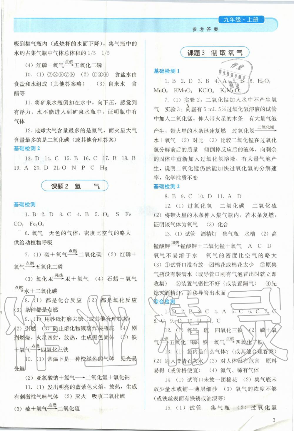 2020年人教金學(xué)典同步解析與測(cè)評(píng)九年級(jí)化學(xué)上冊(cè)人教版山西專版 參考答案第3頁(yè)