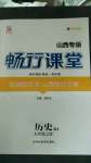 2020年暢行課堂九年級(jí)歷史上冊(cè)人教版山西專版