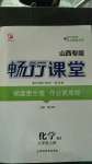 2020年暢行課堂九年級化學(xué)上冊人教版山西專版