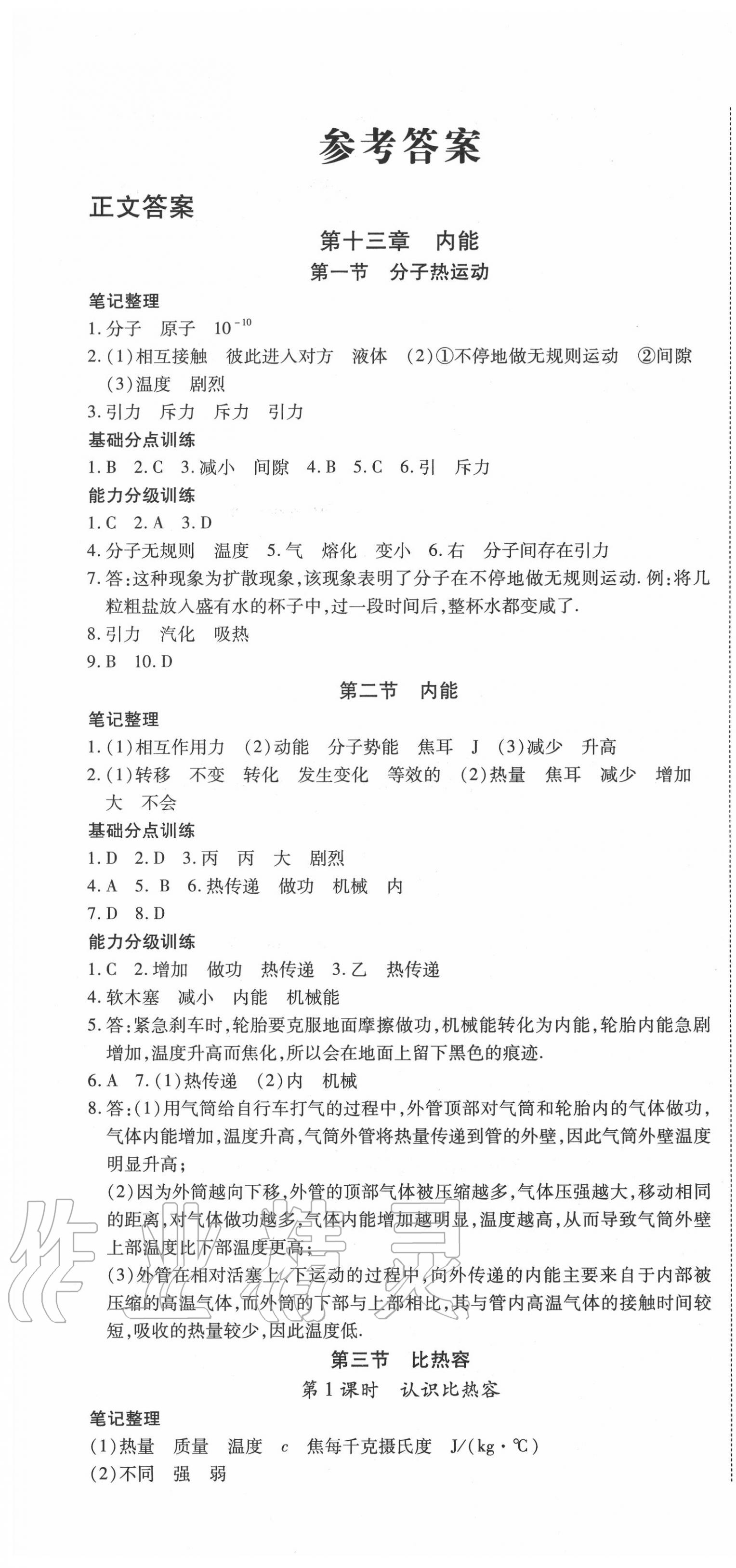 2020年暢行課堂九年級(jí)物理上冊(cè)人教版山西專(zhuān)版 第1頁(yè)