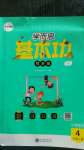 2020年學(xué)而思基本功同步練四年級(jí)數(shù)學(xué)上冊(cè)青島版