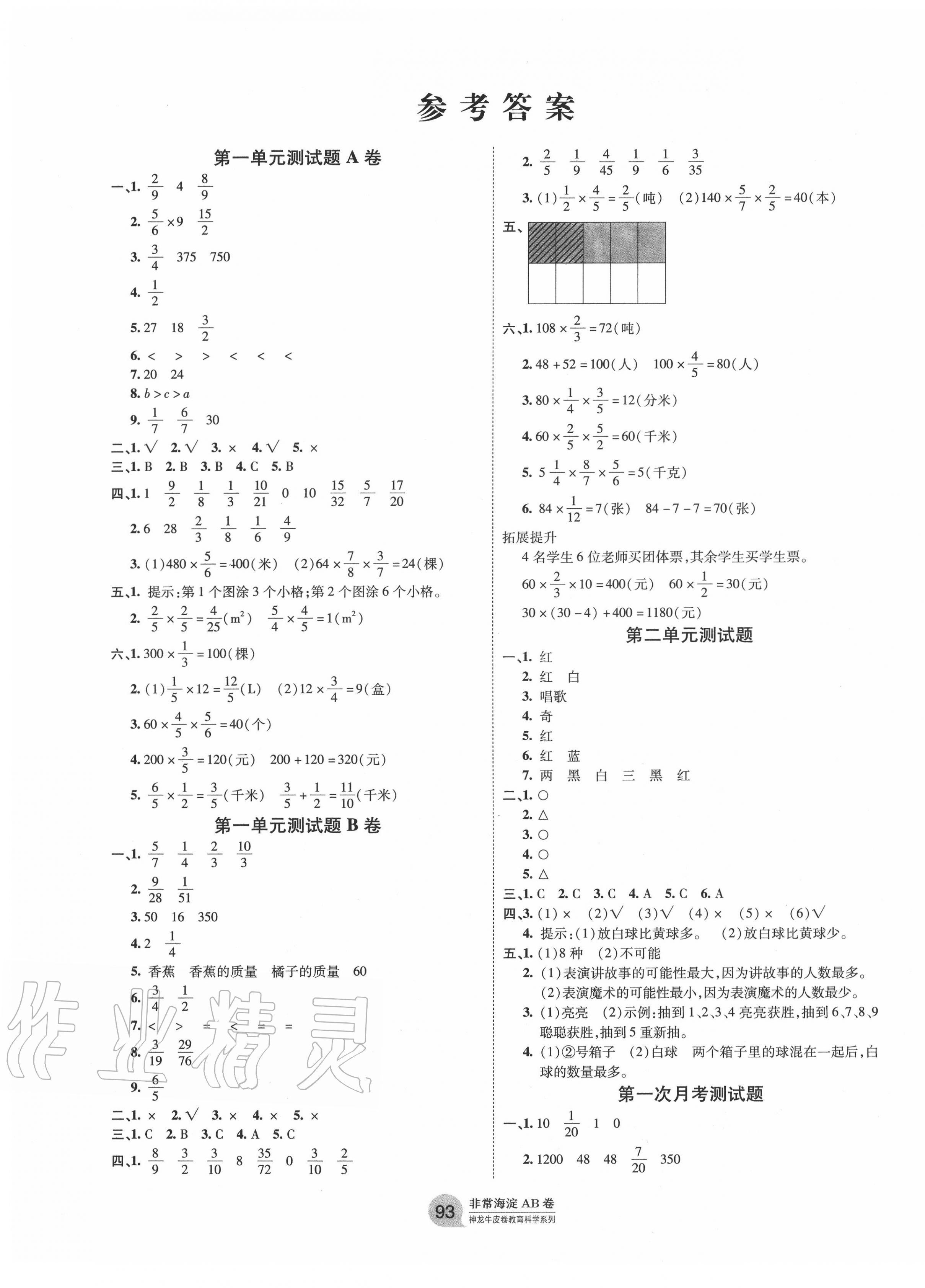 2020年海淀单元测试AB卷六年级数学上册青岛版 第1页