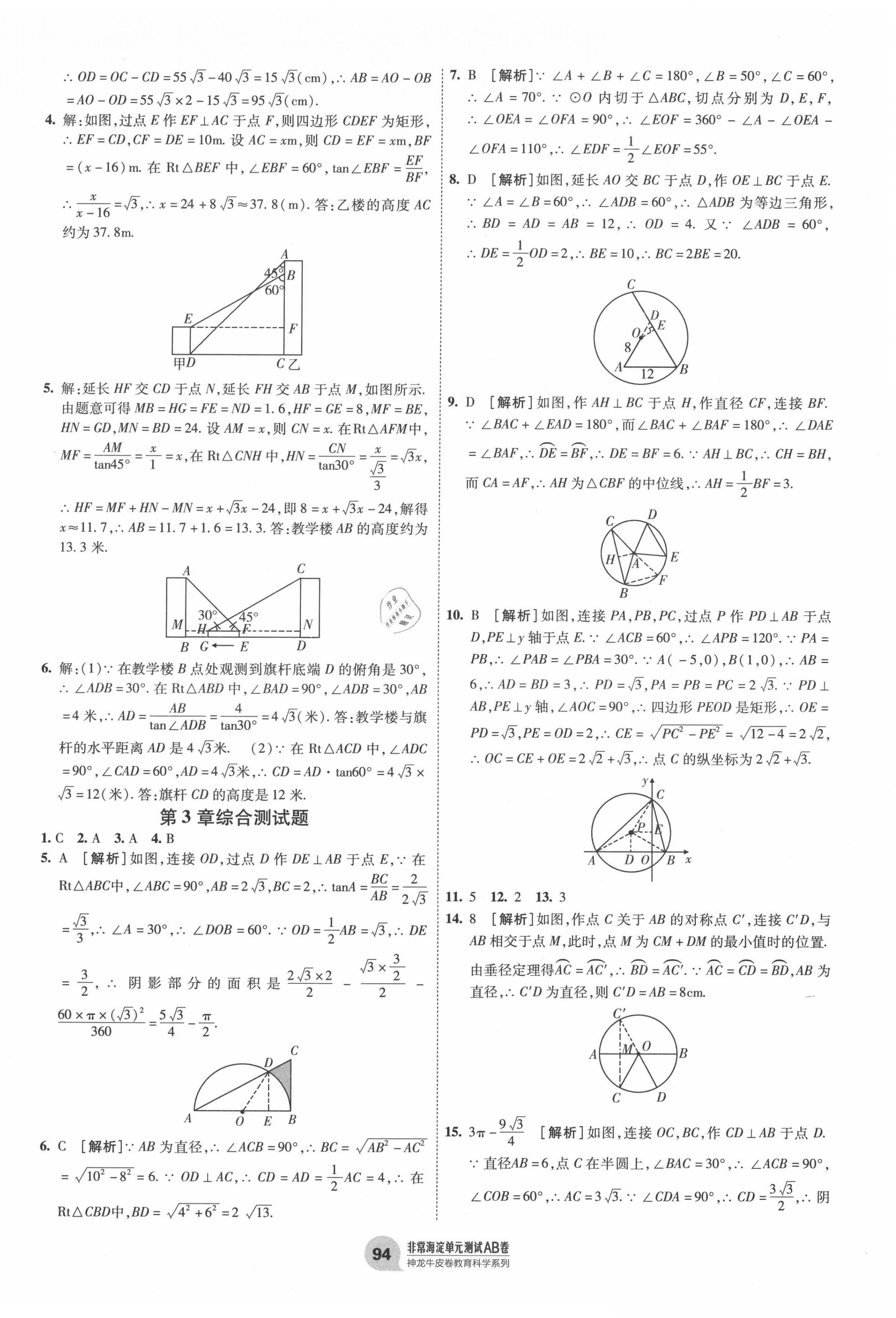 2020年海淀單元測(cè)試AB卷九年級(jí)數(shù)學(xué)全一冊(cè)青島版 第6頁(yè)