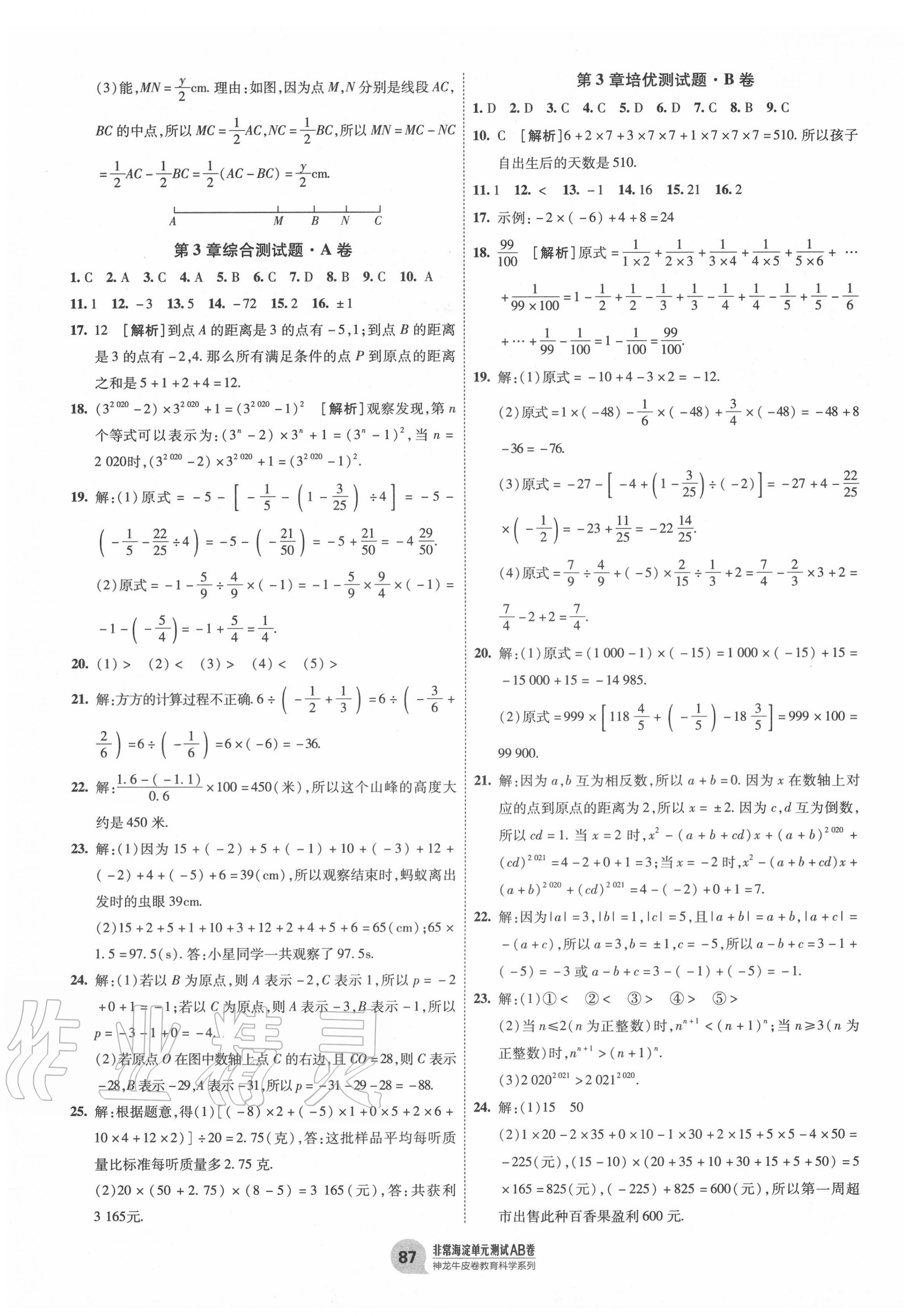 2020年海淀單元測試AB卷七年級(jí)數(shù)學(xué)上冊青島版 第3頁