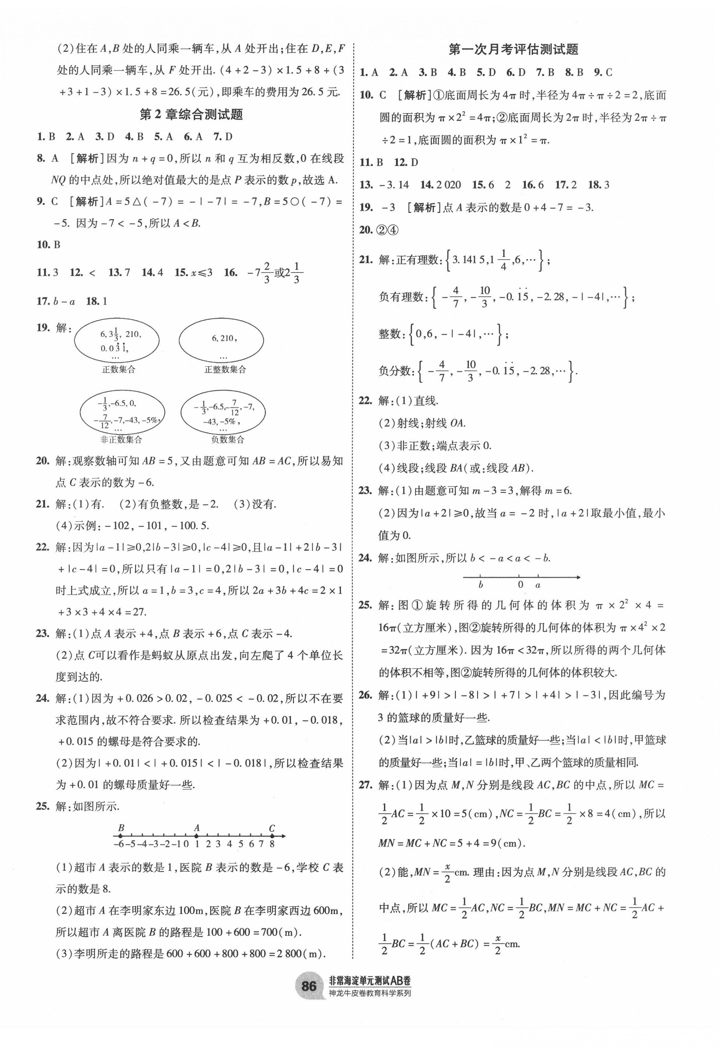 2020年海淀單元測(cè)試AB卷七年級(jí)數(shù)學(xué)上冊(cè)青島版 第2頁(yè)