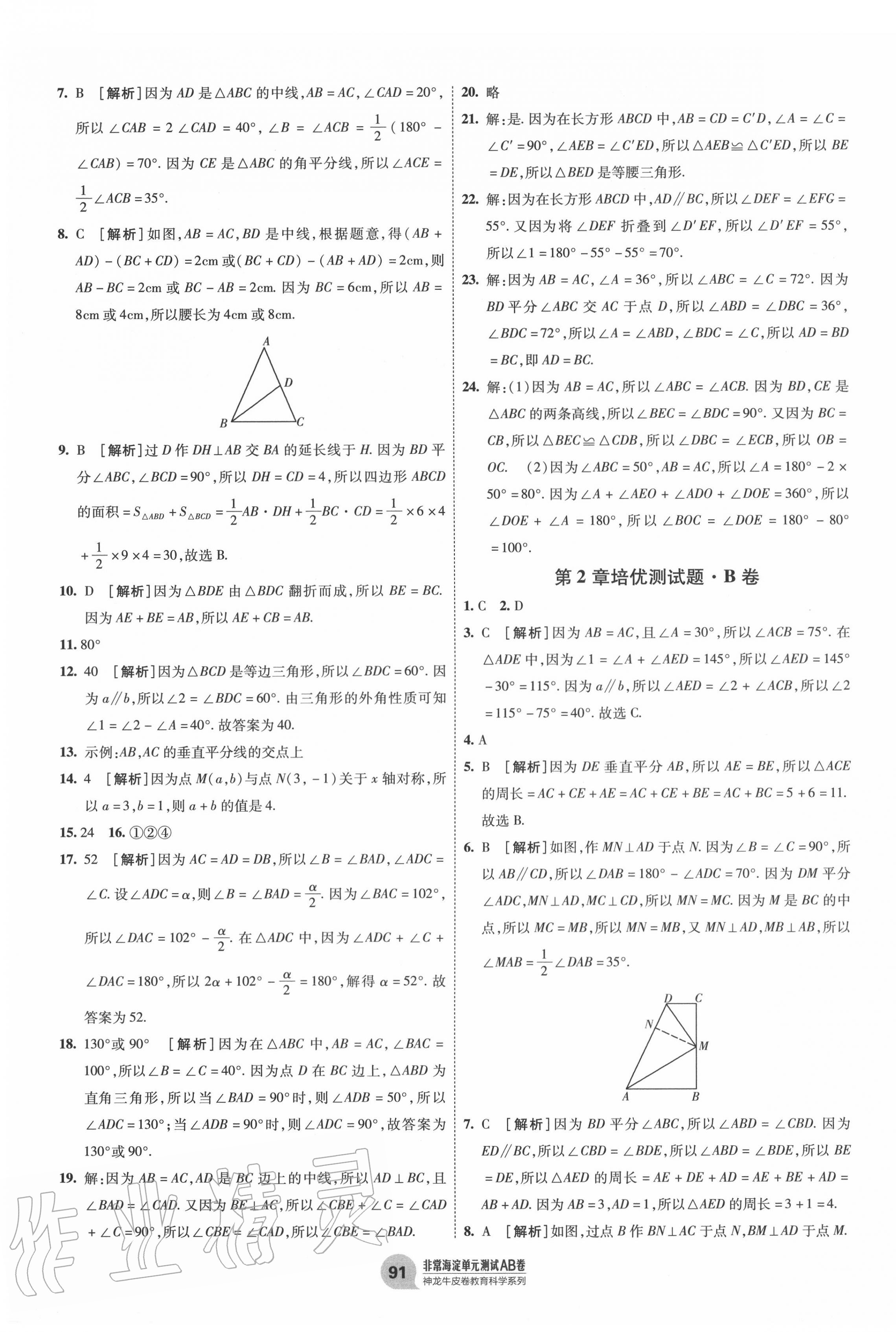 2020年海淀單元測試AB卷八年級數(shù)學(xué)上冊青島版 第3頁