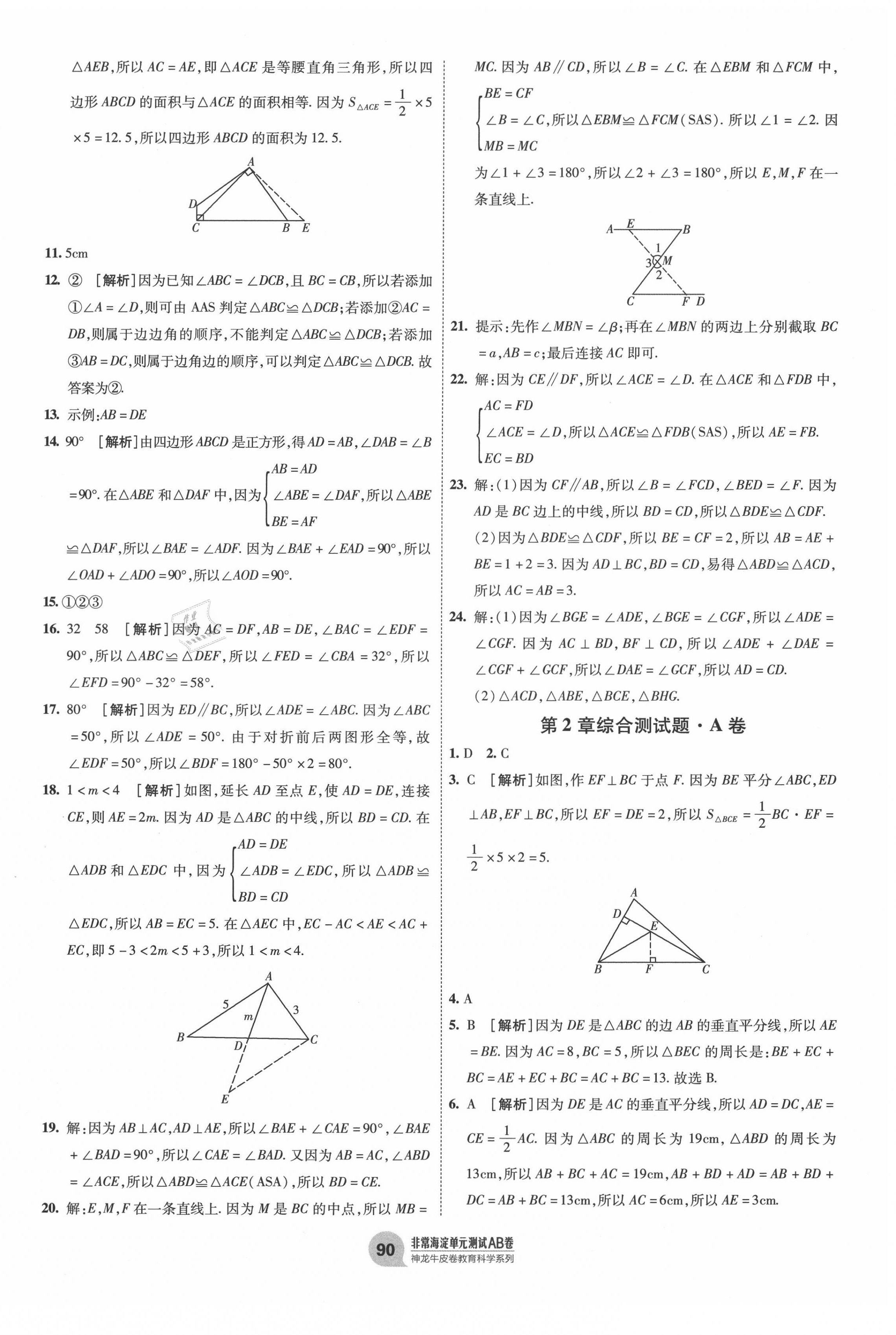 2020年海淀單元測(cè)試AB卷八年級(jí)數(shù)學(xué)上冊(cè)青島版 第2頁