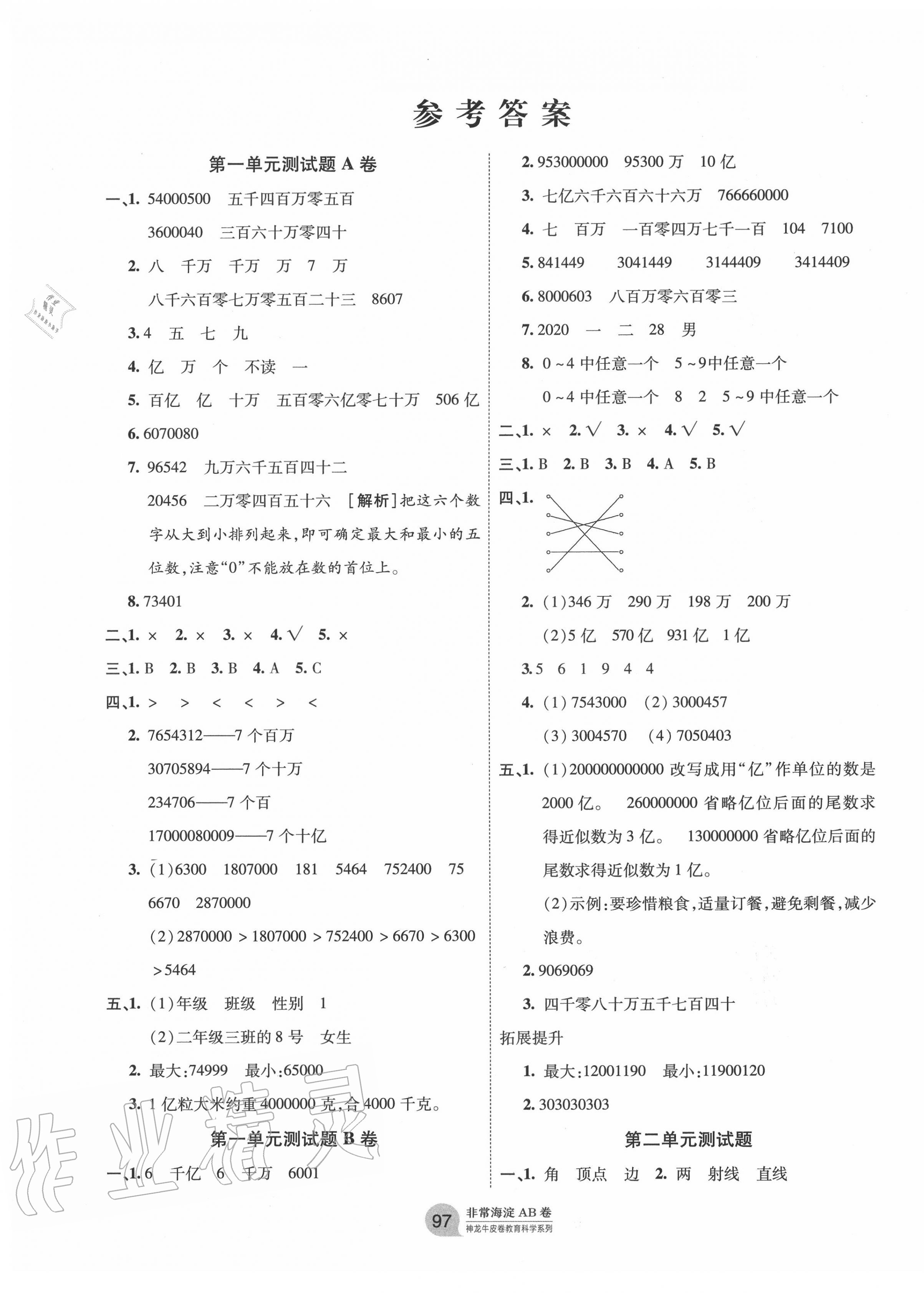 2020年海淀單元測試AB卷四年級數(shù)學上冊青島版 第1頁