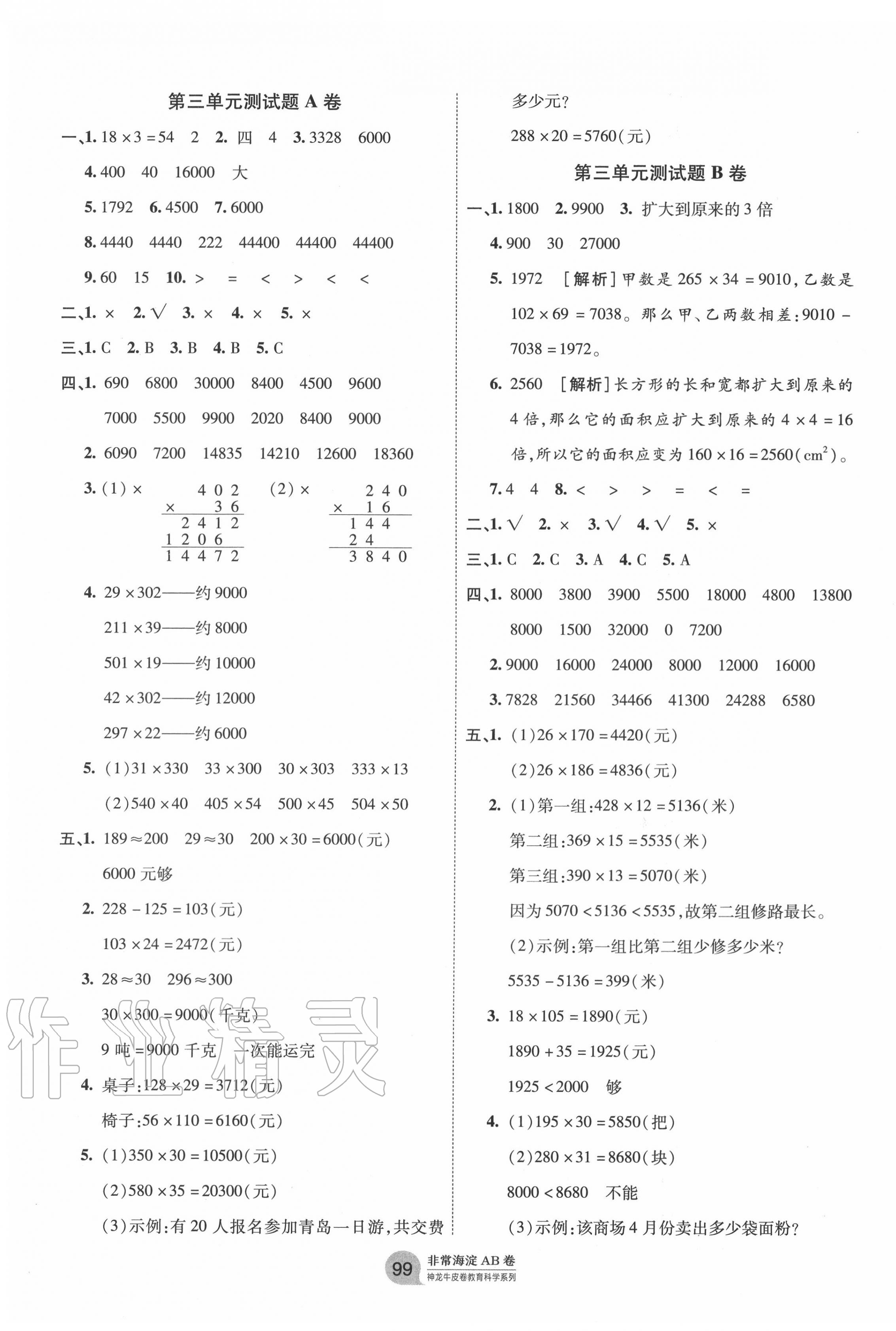 2020年海淀單元測試AB卷四年級數(shù)學上冊青島版 第3頁