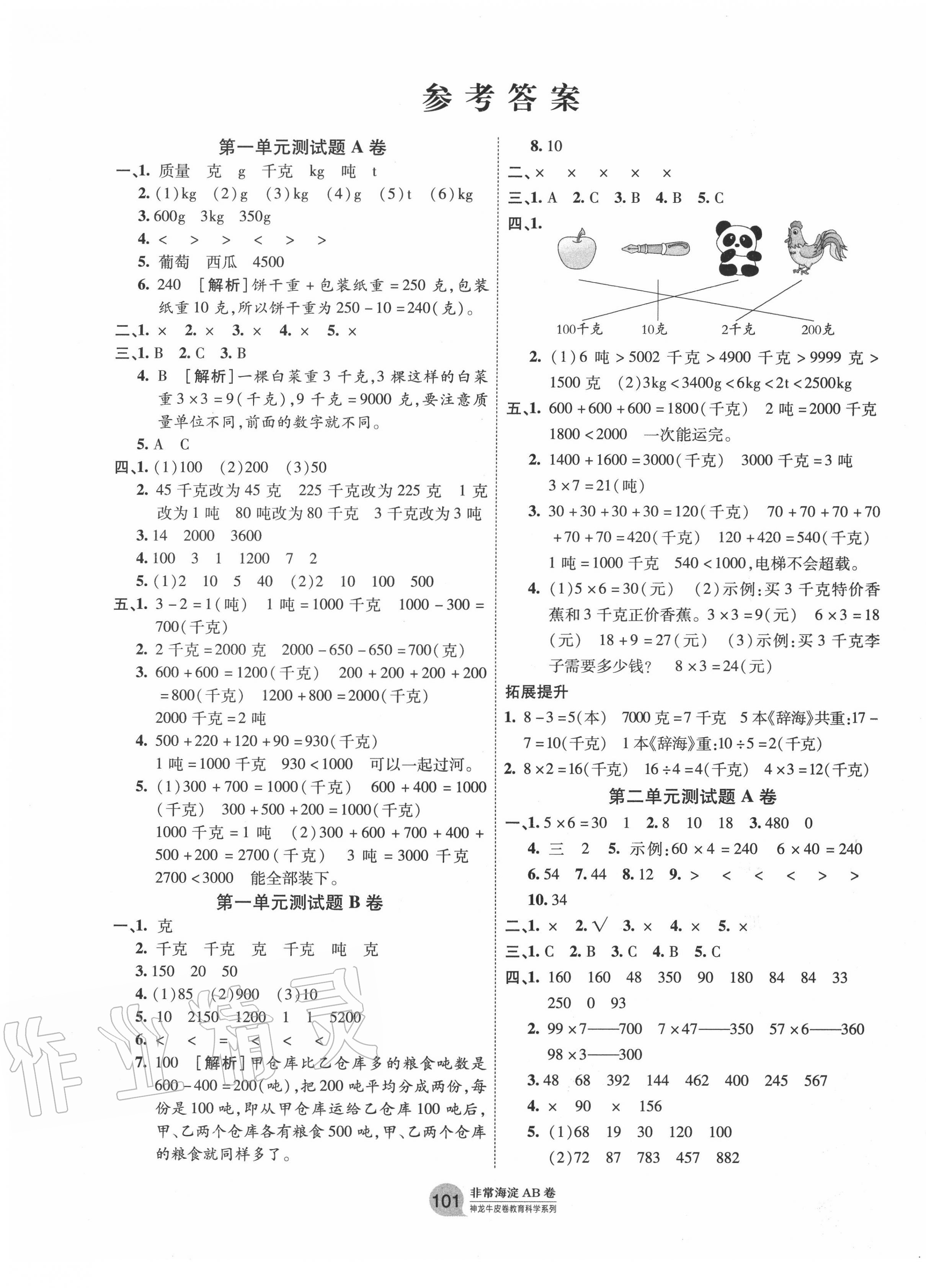 2020年海淀單元測試AB卷三年級數(shù)學(xué)上冊青島版 第1頁