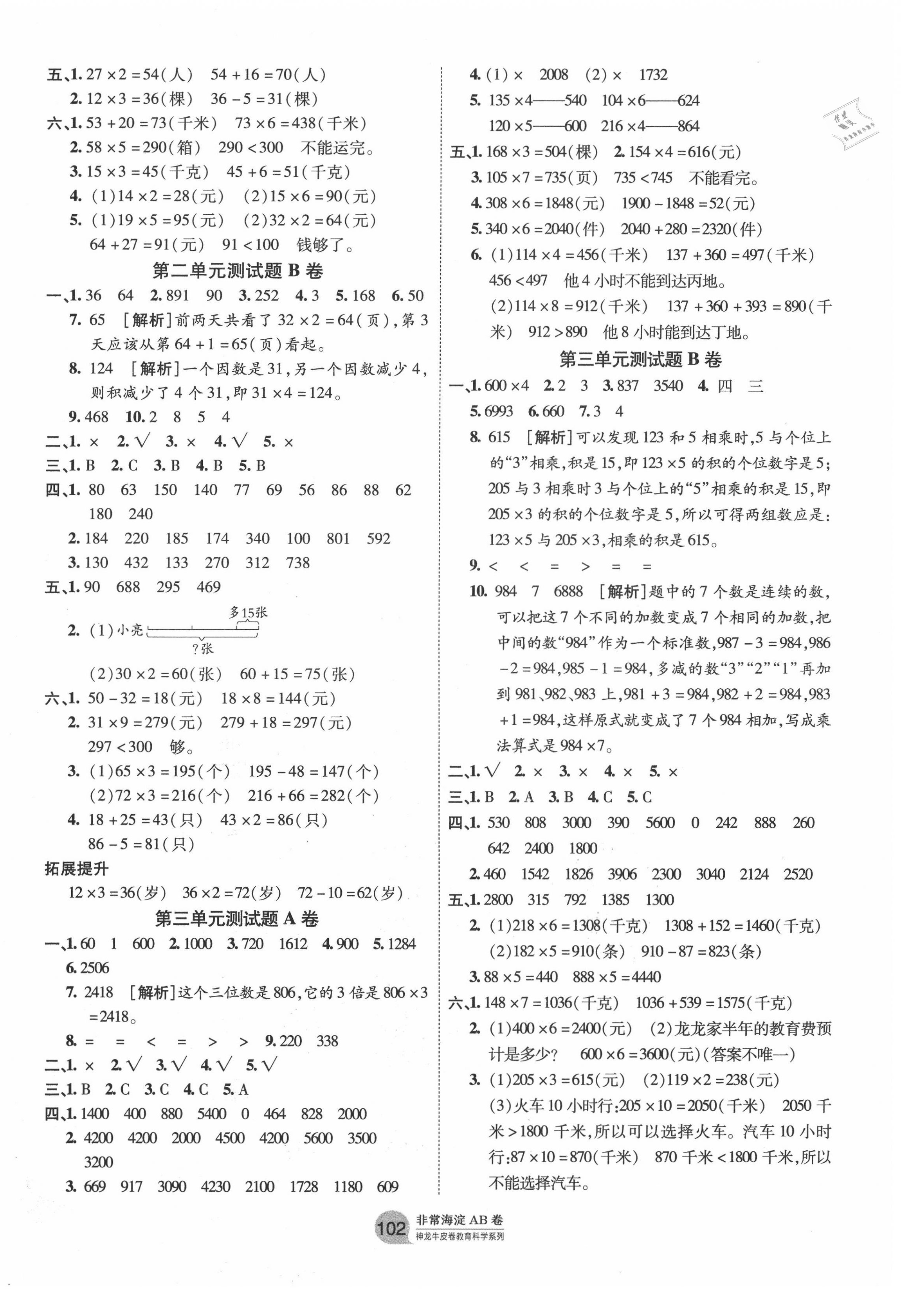 2020年海淀單元測試AB卷三年級數(shù)學(xué)上冊青島版 第2頁