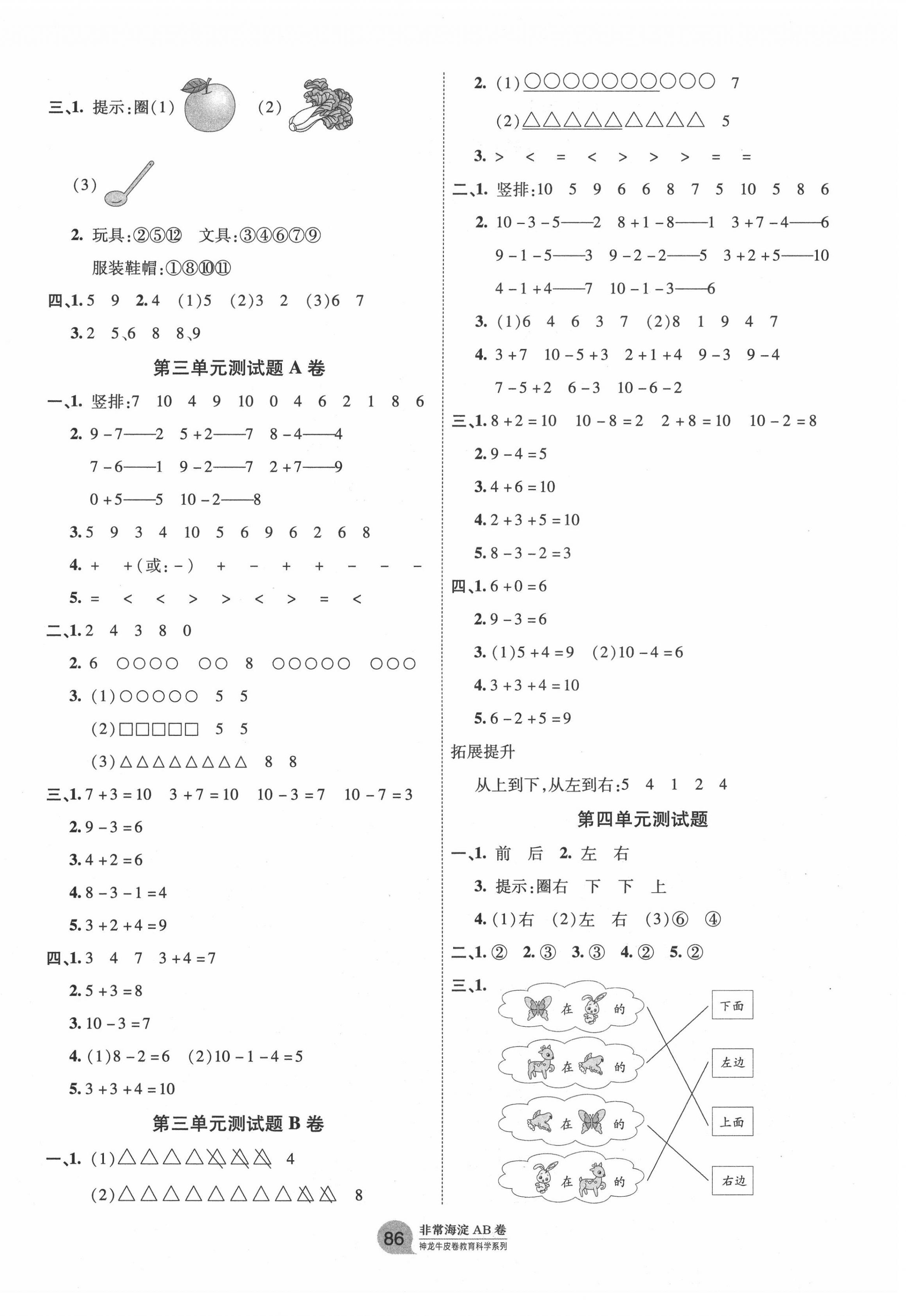 2020年海淀單元測(cè)試AB卷一年級(jí)數(shù)學(xué)上冊(cè)青島版 第2頁(yè)