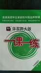 2020年華東師大版一課一練九年級(jí)語文全一冊(cè)人教版54制