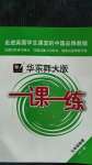 2020年華東師大版一課一練九年級(jí)物理全一冊(cè)滬教版