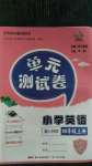 2020年單元測試卷四年級英語上冊粵人版中山專版廣東人民出版社