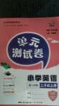 2020年單元測(cè)試卷三年級(jí)英語(yǔ)上冊(cè)粵人版中山專版廣東人民出版社