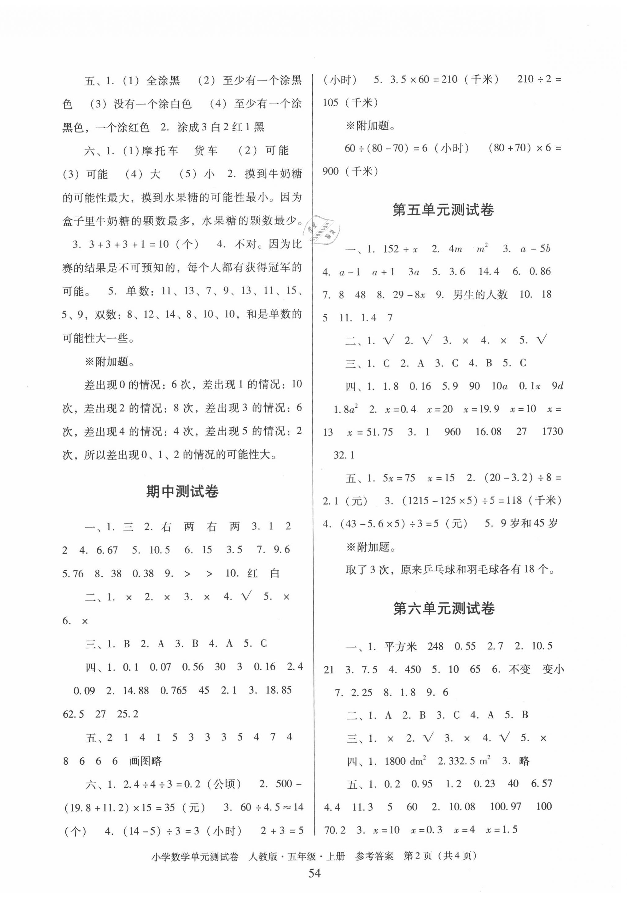 2020年单元测试卷五年级数学上册人教版广东人民出版社 第2页