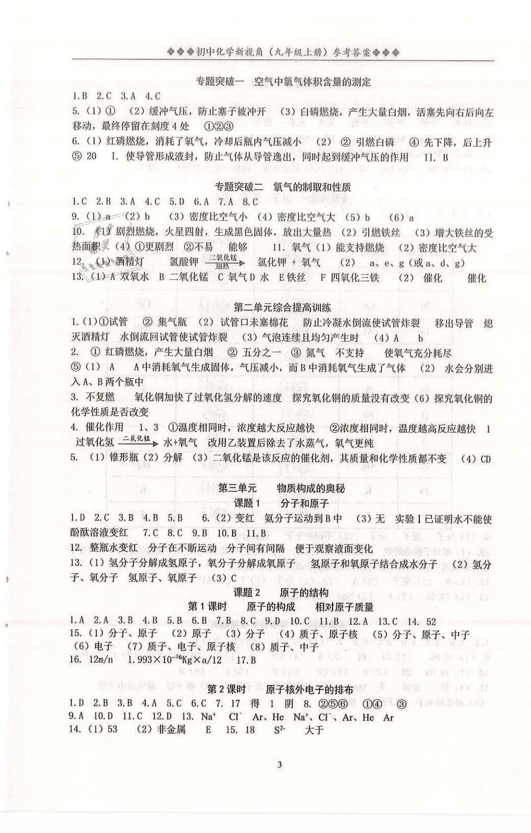 2020年新視角教輔系列叢書九年級(jí)化學(xué)上冊(cè)人教版 第3頁(yè)