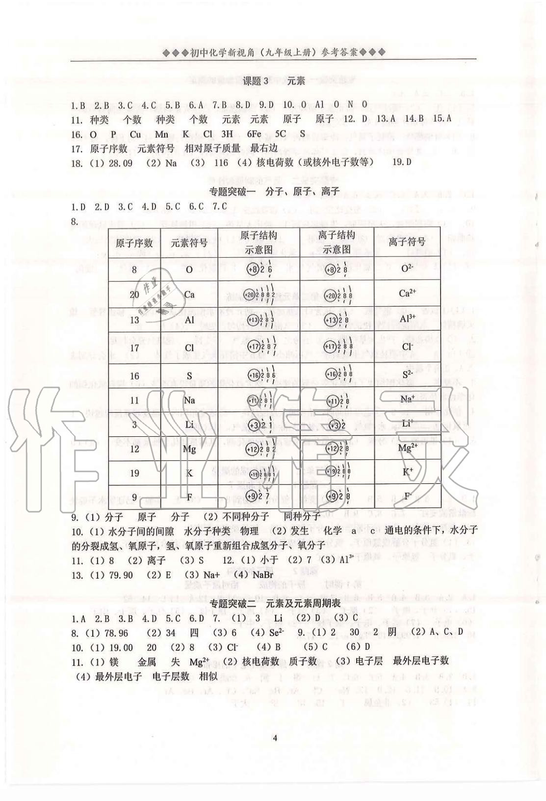 2020年新视角教辅系列丛书九年级化学上册人教版 第4页