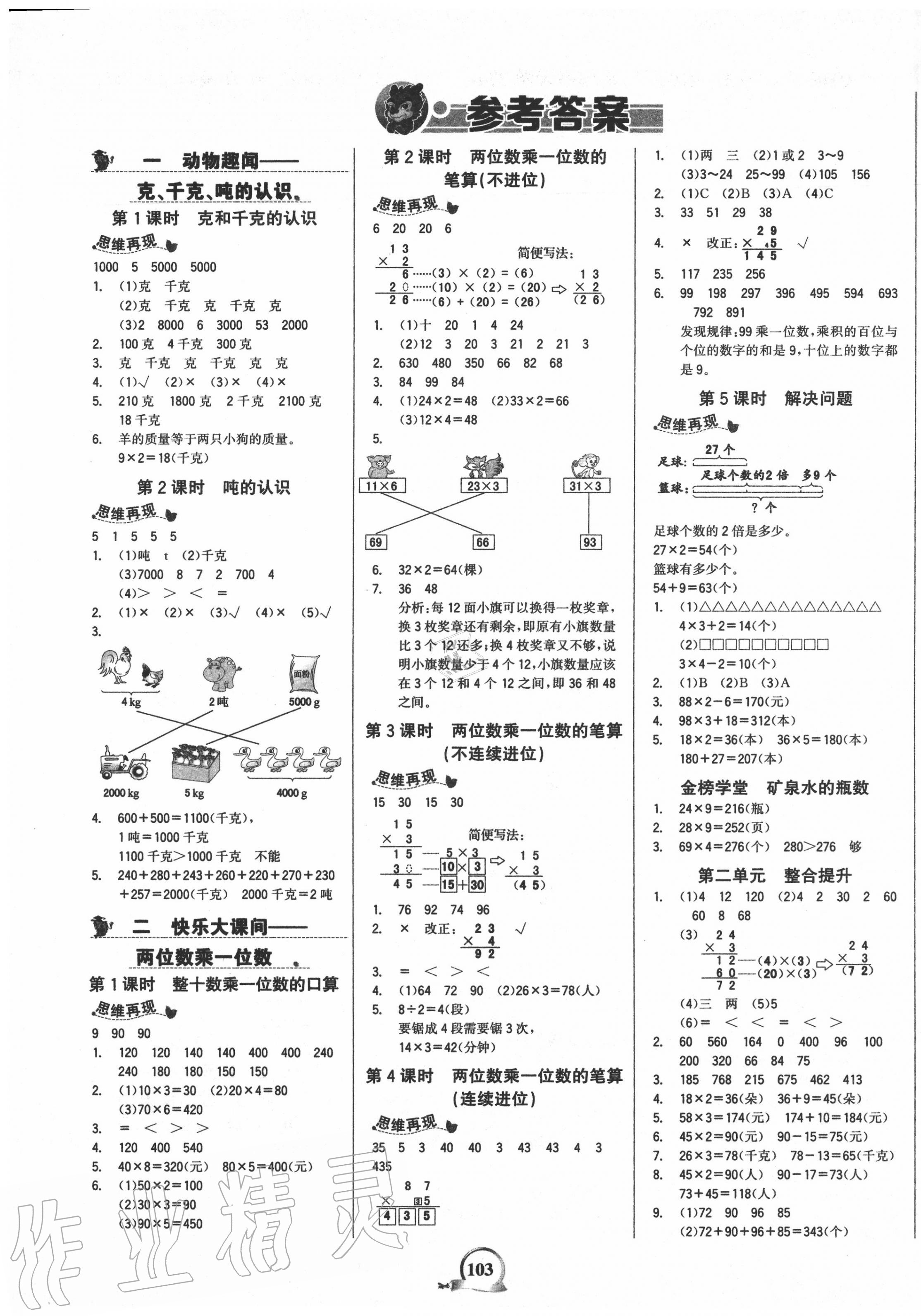 2020年世紀(jì)金榜金榜小博士三年級數(shù)學(xué)上冊青島版山東專版 第1頁