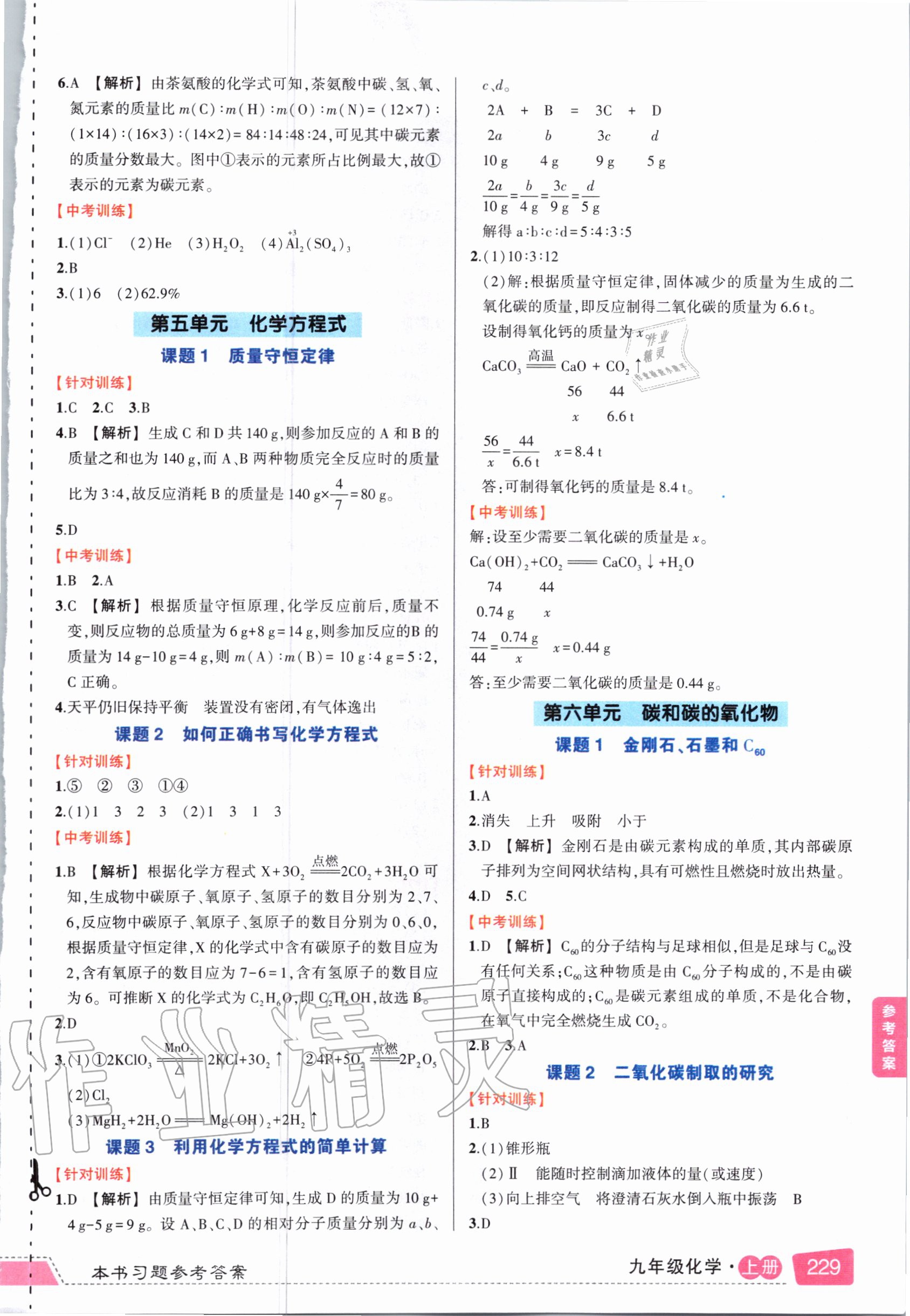 2020年黃岡狀元成才路狀元大課堂九年級化學上冊人教版 參考答案第3頁