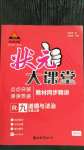 2020年黃岡狀元成才路狀元大課堂九年級道德與法治上冊人教版