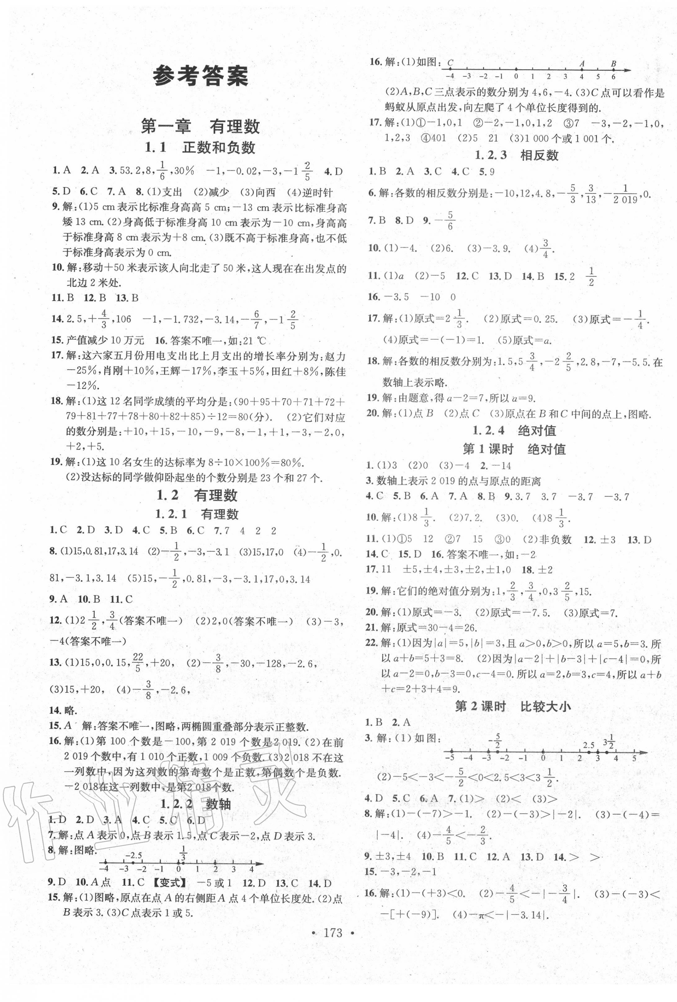 2020年名校課堂七年級(jí)數(shù)學(xué)上冊(cè)人教版云南專版 第1頁