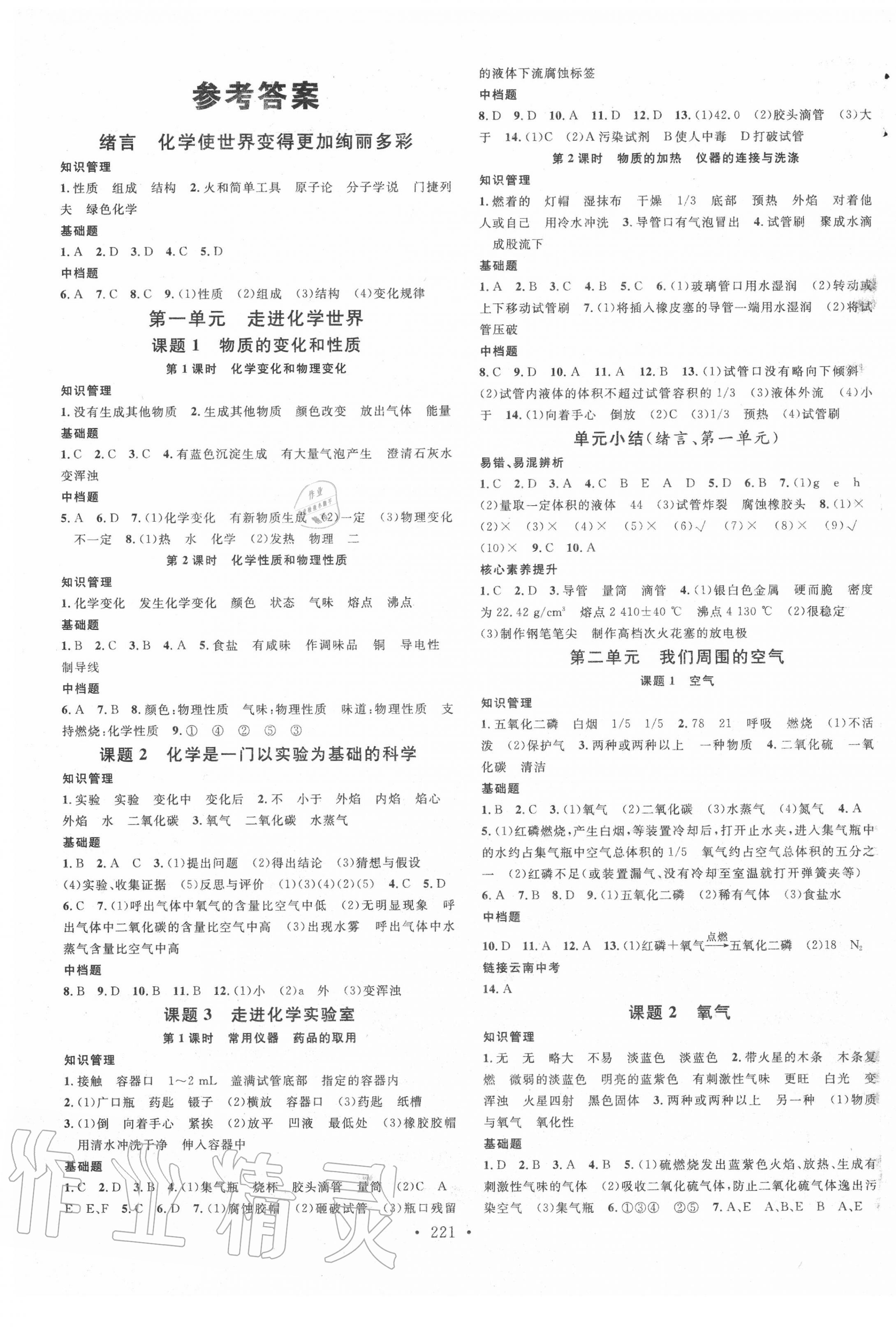 2020年名校課堂九年級化學(xué)全一冊人教版云南專版 第1頁