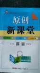 2020年原創(chuàng)新課堂九年級英語上冊冀教版