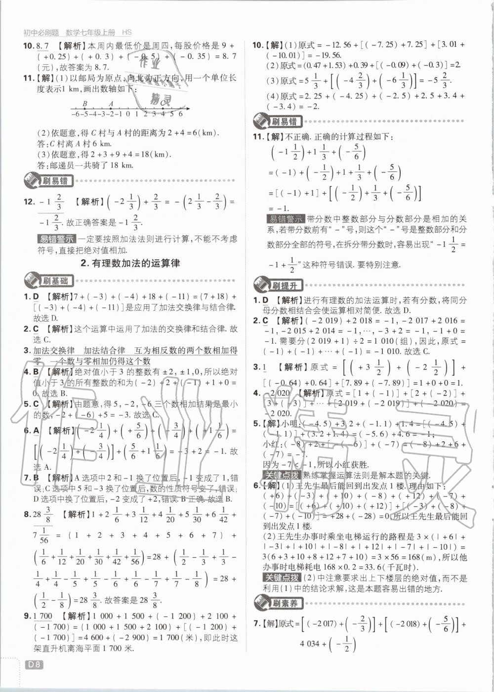 2020年初中必刷题七年级数学上册华师大版 第8页