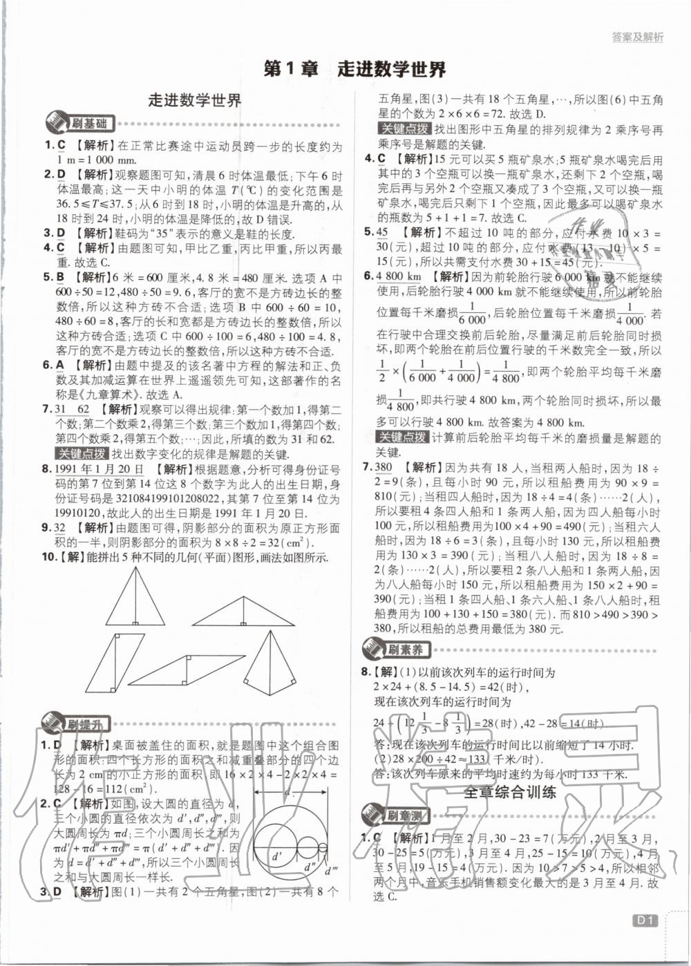 2020年初中必刷题七年级数学上册华师大版 第1页